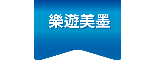 樂遊美墨