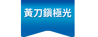 黃刀鎮極光
